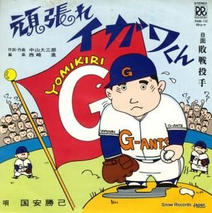 国安勝己 頑張れイガワくん!! RAB-132