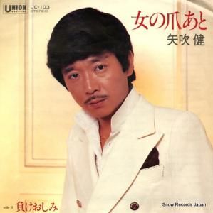 矢吹健 女の爪あと UC-103