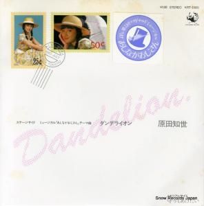 原田知世 ダンデライオン KRT-10001