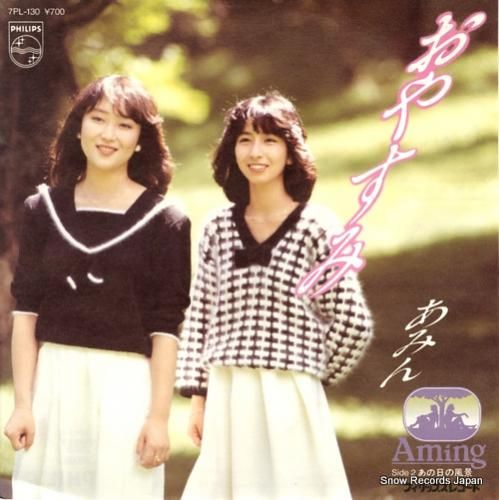 あみん おやすみ 7PL-13