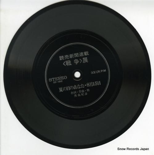 秀島紀彦 夏の日のあなた・八月