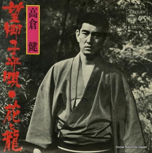 高倉健 望郷子守唄 LL-10