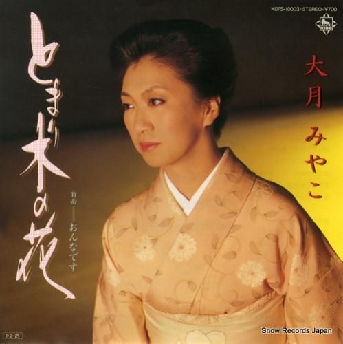 大月みやこ とまり木の花 K0