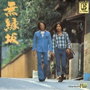 グレープ 無縁坂 L-109E