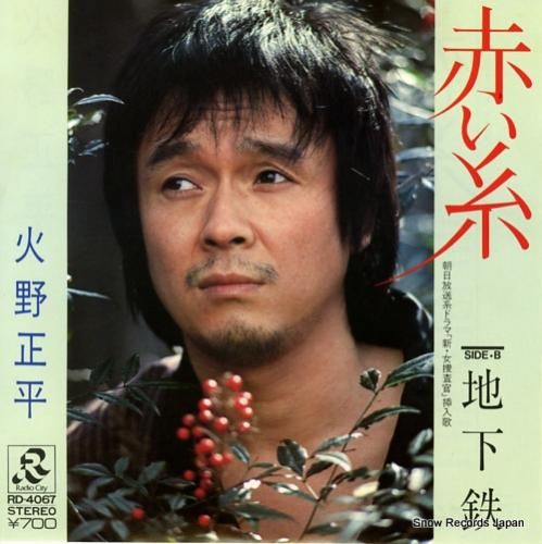 火野正平 赤い糸 RD-4067 | レコード買取