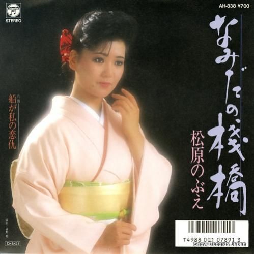 松原のぶえ なみだの棧橋 AH