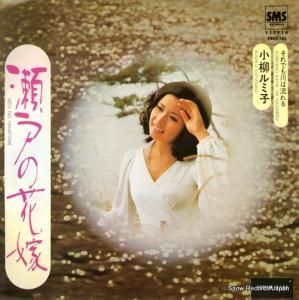 小柳ルミ子 瀬戸の花嫁 SM06-103