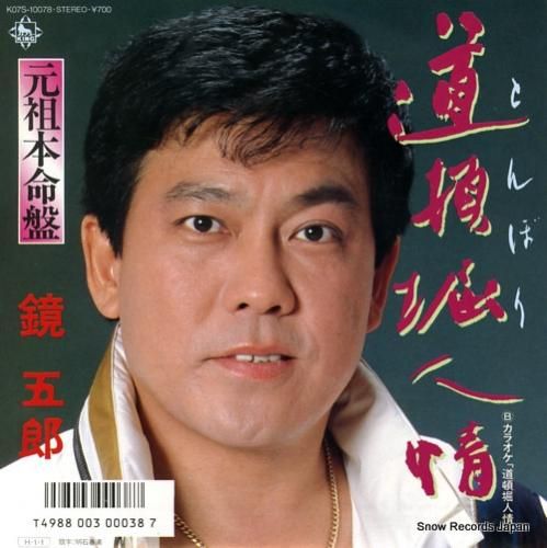 鏡五郎 道頓堀人情 K07S-