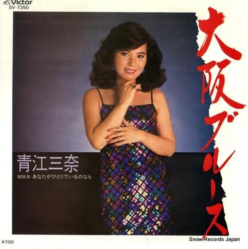 青江三奈 大阪ブルース SV-