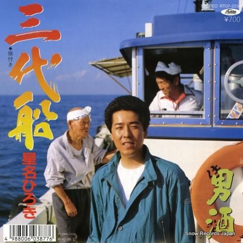 星名ひろき 三代船 RT07-