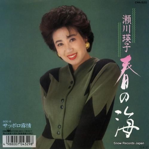 瀬川瑛子 春の海 CWA-52