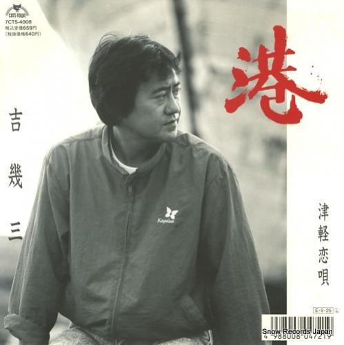 吉幾三 港 7CTS-4008 | レコード買取