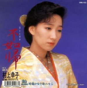 村上幸子大全集 ～愛をありがとう～ 5枚組 村上幸子大全集 ～愛をありがとう～ 5枚組（村上幸子大全集 〜愛