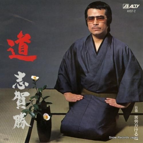 志賀勝 道 AY07-2