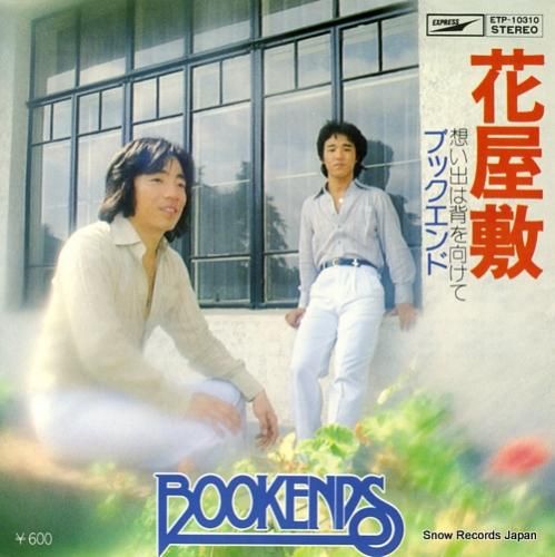 ブックエンド 花屋敷 ETP-
