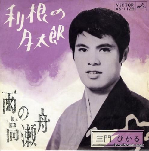 三門ひかる 利根の月太郎 VS