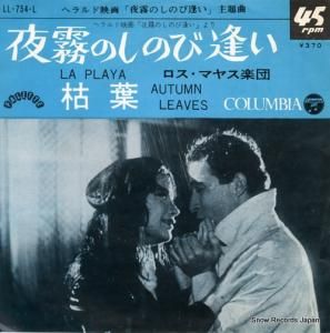 ロス・マヤス 夜霧のしのび逢い(一人ぼっちの浜辺) LL-754-L
