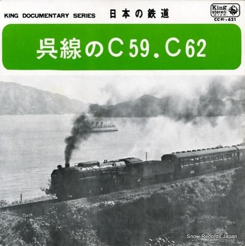 日本の鉄道 呉線のc59・c6