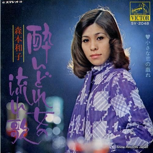 森本和子 酔いどれ女の流れ歌