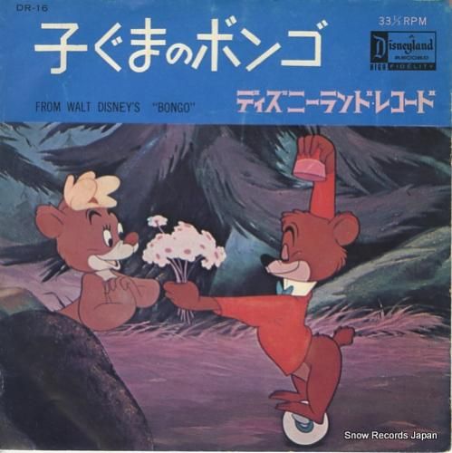 V/A 子ぐまのボンゴ DR-
