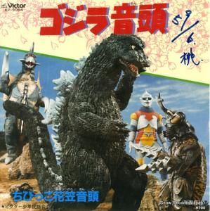 ビクター少年民謡会 ゴジラ音頭 KV-3054