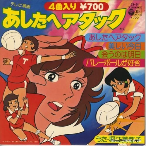 堀江美都子 あしたへアタック CH-44 | レコード買取