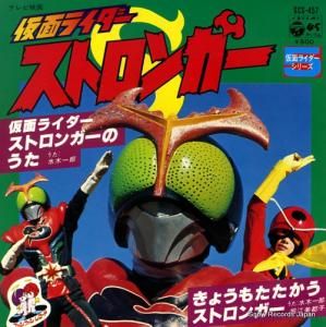 水木一郎 仮面ライダーストロンガーのうた SCS-457