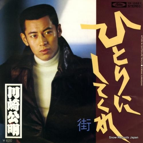 川崎公明 ひとりにしてくれ TP-10551 | レコード買取