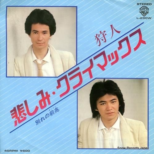 狩人 悲しみ・クライマックス