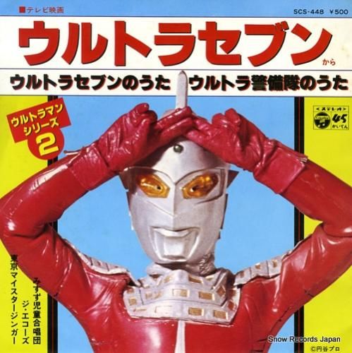 みすず児童合唱団 ウルトラマンセブンのうた Scs 448 レコード データベース