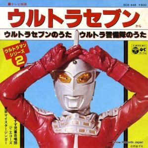 みすず児童合唱団 ウルトラマンセブンのうた SCS-448
