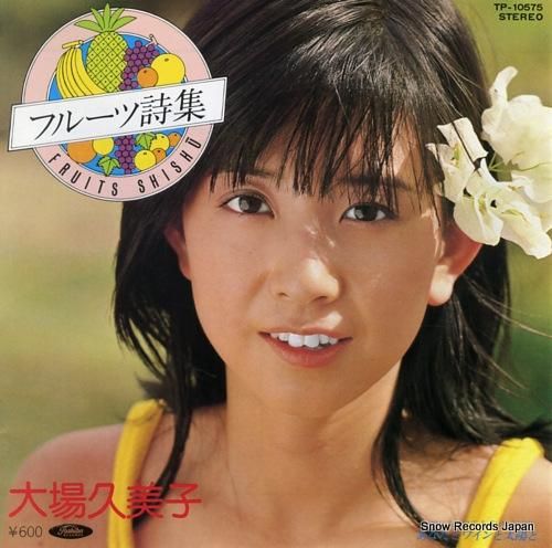 大場久美子 フルーツ刺繍 TP