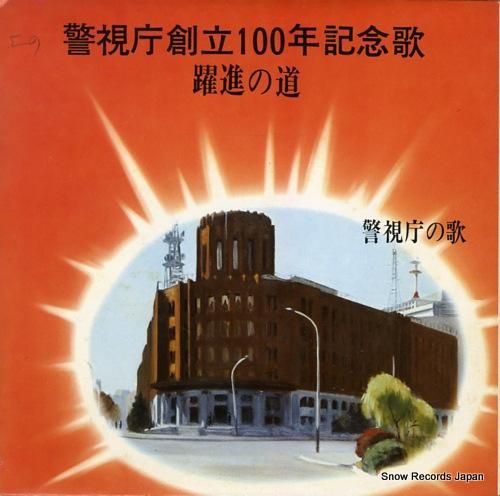 警視庁音楽隊 警視庁創立100