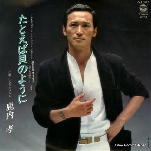 鹿内孝 たとえば貝のように AH-107 | レコード買取