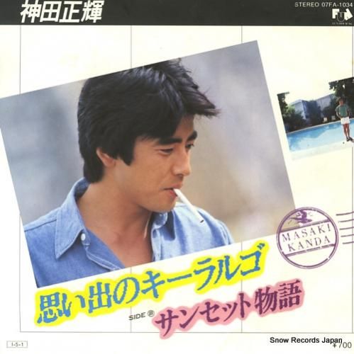 神田正輝 思い出のキーラルゴ 07FA-1034 | レコード買取
