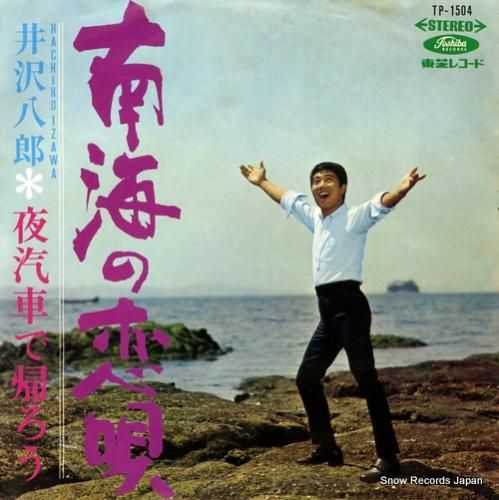 井沢八郎 南海の恋唄 TP-1504 | レコード買取