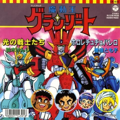 鈴木けんじ 光の戦士たち CK-833 | レコード買取 鈴木けんじ 光の戦士たち CK-833 | レコード買取