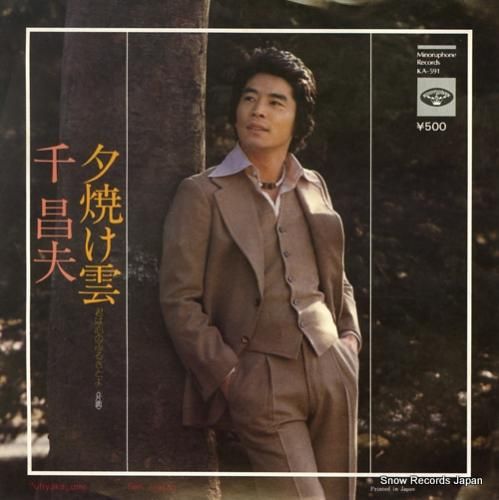 千昌夫 夕焼け雲 KA-591