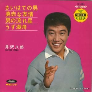 井沢八郎 さいはての男 TP-4084