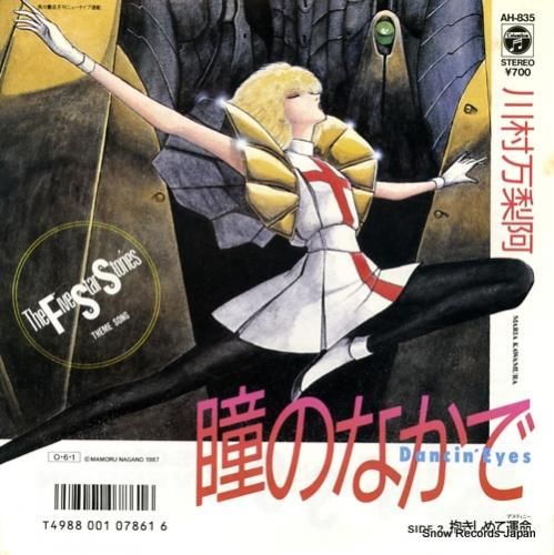 川村万梨阿 瞳のなかでdanc