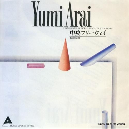 荒井由実 中央フリーウェイ ALR-710 | レコード買取 荒井由実 中央フリーウェイ ALR-710 | レコード買取