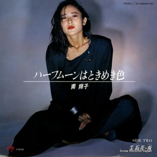 大きな取引 南翔子 ハーフムーンはときめき色 7DS0099 | レコード買取 邦楽