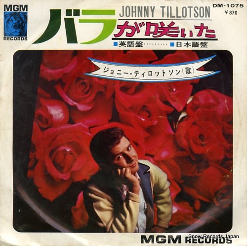 ジョニー ティロットソン バラが咲いた 英語盤 Dm 1075 レコード データベース