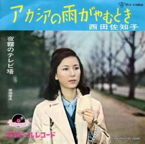 西田佐知子 アカシアの雨がやむとき DJ-1062