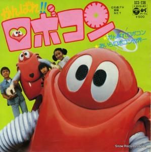 ロボコン がんばれロボコン SCS-236