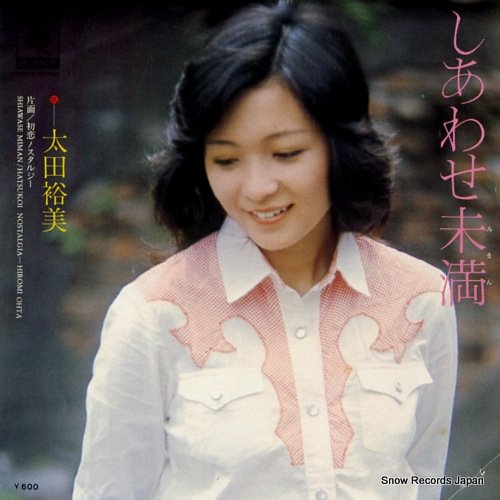 太田裕美 しあわせ未満 06SH107 | レコード買取