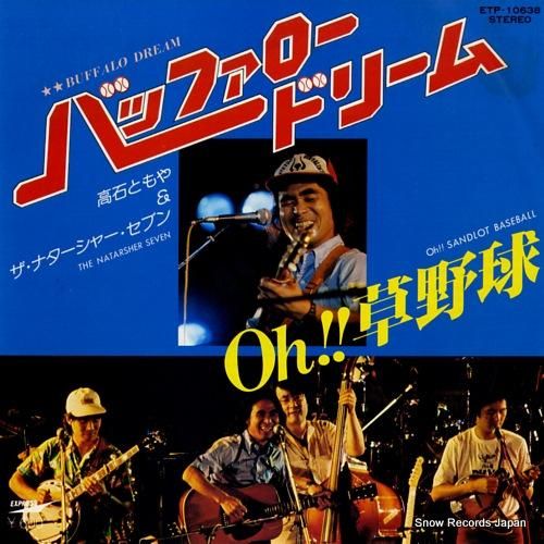 高石ともやとザ・ナターシャー・