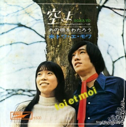 そらよ トワ・エ・モア 空よ T06-1026 | レコード買取