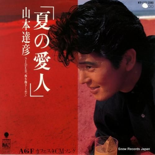 山本達彦 夏の愛人 WTP-1