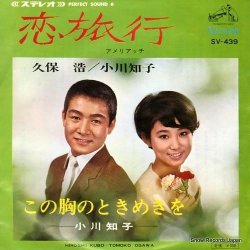 久保浩＆小川知子 恋旅行 SV-439 | レコード買取